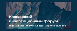 17–19 мая 2026 года состоится III Кавказский инвестиционный форум 