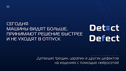 Стартап «Детект-Дефект»: инновационное решение для контроля качества производства