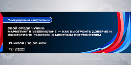 Маркетинг в Узбекистане: как эффективно работать с местным потребителем